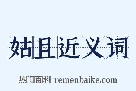 姑且近义词是什么意思的图片